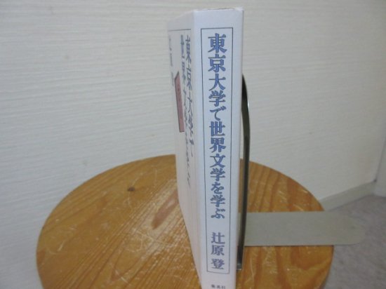 東京大学で世界文学を学ぶ 辻原 登 集英社 - 古本うしおに堂