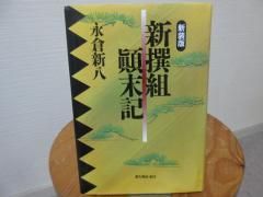 新装版 新撰組顛末記 永倉新八 新人物往来社 古本うしおに堂