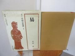 新訂 中国古典選 1 易 本田 済 朝日新聞社 - 古本うしおに堂