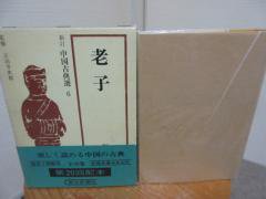 新訂 中国古典選６ 老子 福永光司 朝日新聞社 - 古本うしおに堂