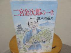 二宮金次郎の一生　三戸岡道夫　　栄光出版社 - 　古本うしおに堂