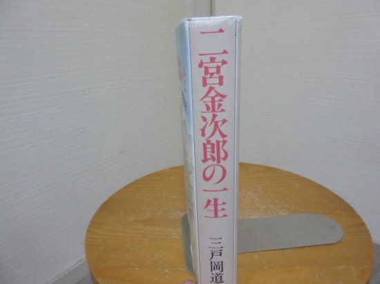 大感謝セール 二宮金次郎の一生 - 本