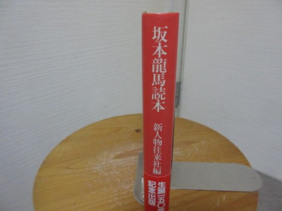 坂本龍馬読本 新人物往来社編 新人物往来社 古本うしおに堂