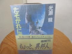 中古】 平家物語 巻之4/角川書店/光瀬龍