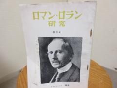 ロマン ロラン研究 15号 特集 自由か平等か ロマン ロラン研究会 古本うしおに堂 ロマン ロラン研究 15号 特集 自由か平等か ロマン ロラン研究会 古本うしおに堂