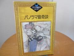 江戸川乱歩推理文庫４ パノラマ島奇談 講談社 古本うしおに堂