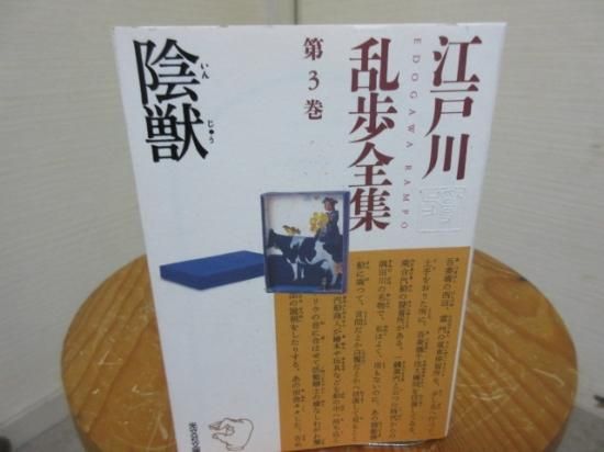 江戸川乱歩全集 第3巻 陰獣 光文社文庫 古本うしおに堂 江戸川乱歩全集 第3巻 陰獣 光文社文庫 古本うしおに堂