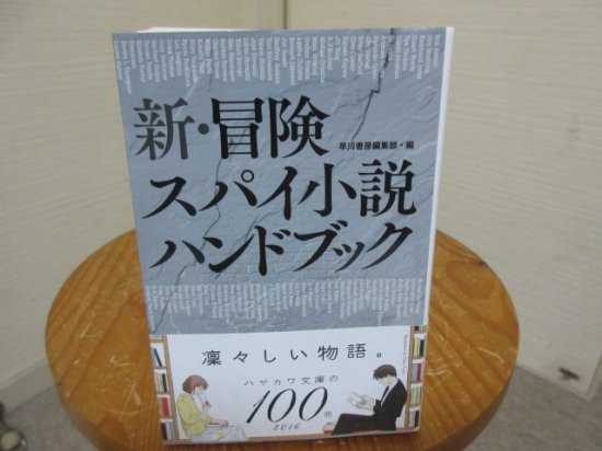 新・冒険スパイ小説ハンドブック　早川書房編集部・編　ハヤカワ文庫 - 　古本うしおに堂