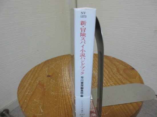 新・冒険スパイ小説ハンドブック 早川書房編集部・編 ハヤカワ文庫