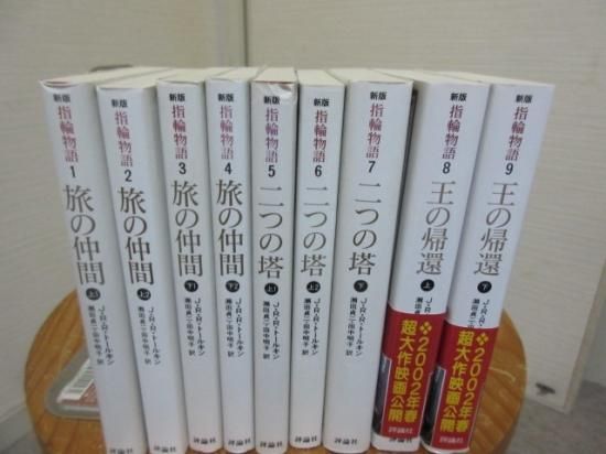 新版 指輪物語 全９冊（文庫） トールキン 瀬田貞二他訳 評論社