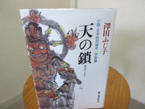 天の鎖 小説・日本庶民通史 平安篇 澤田ふじ子 新人物往来社
