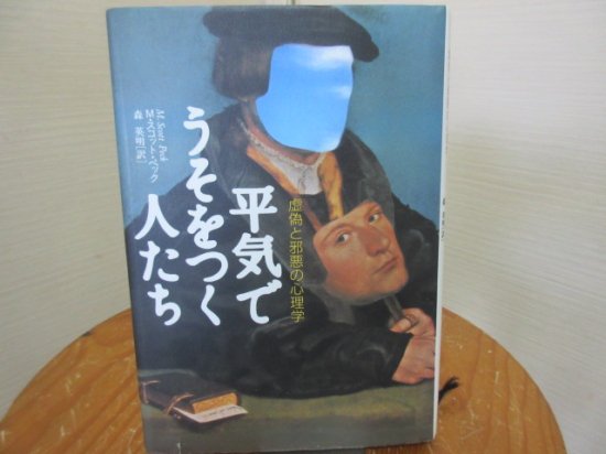 平気でうそをつく人たち 虚偽と邪悪の心理学 Ｍ・スコット・ペック 森