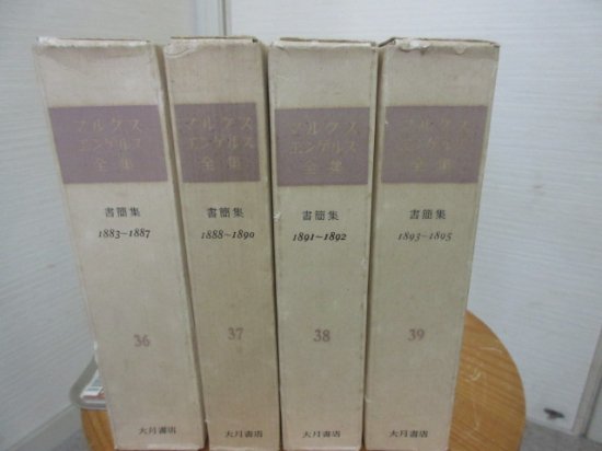 マルクスエンゲルス全集 書簡集 第３６巻～３９巻４冊 大月書店 - 古本