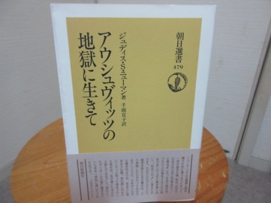 アウシュヴィッツの地獄を生きて　ジュディス・Ｓ・ニューマン　千頭宣子訳　　朝日選書 - 　古本うしおに堂