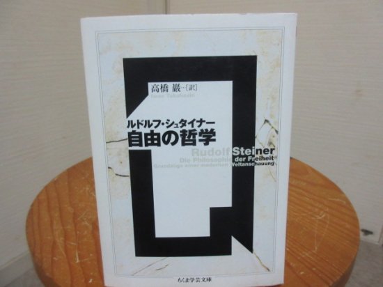 ルドルフ・シュタイナー 自由の哲学 高橋 巌訳 ちくま学芸文庫 - 古本うしおに堂
