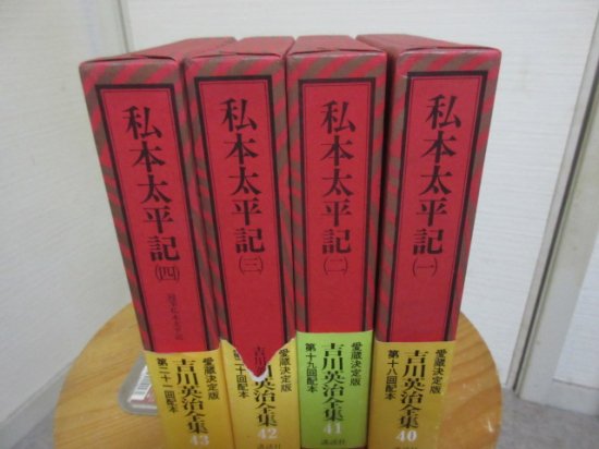 愛蔵決定版吉川英治全集４０～４３ 私本太平記 全４冊 講談社 - 古本