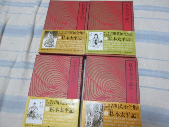 愛蔵決定版吉川英治全集４０～４３ 私本太平記 全４冊 講談社 - 古本