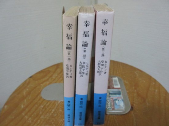 ヒルティ　幸福論　一部二部三部　３冊　草間平作　大和邦太郎訳　岩波文庫 - 　古本うしおに堂