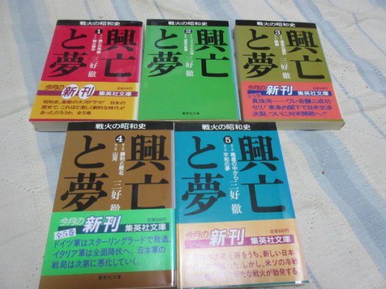 興亡と夢　戦火の昭和史　全５冊　三好　徹　　集英社文庫 - 　古本うしおに堂