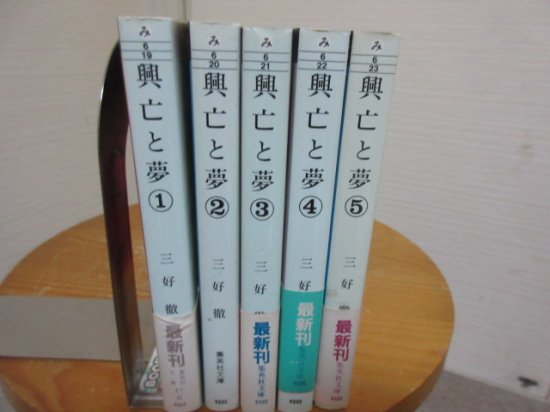 興亡と夢　戦火の昭和史　全５冊　三好　徹　　集英社文庫 - 　古本うしおに堂