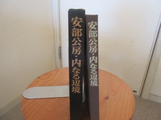 内なる辺境 安倍公房 中央公論社 - 古本うしおに堂