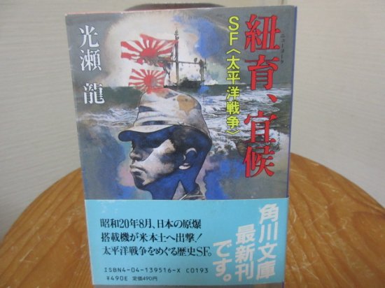 紐育、宜候 （ニューヨーク、ようそろ） SF太平洋戦争 光瀬 龍 角川