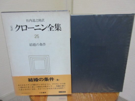 完訳 クローニン全集２５ 結婚の条件 竹内道之助訳 三笠書房 - 古本うしおに堂