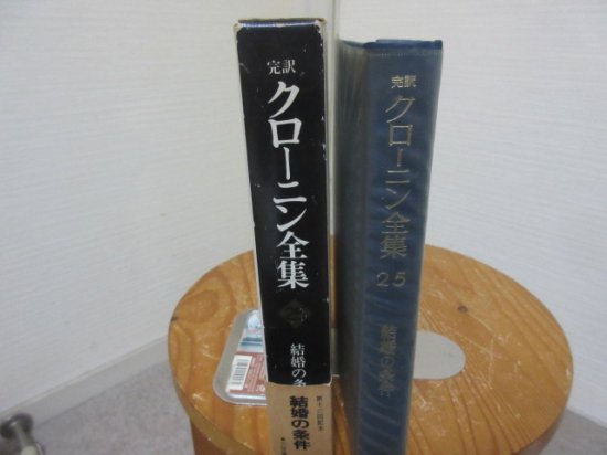 完訳 クローニン全集２５ 結婚の条件 竹内道之助訳 三笠書房 - 古本うしおに堂