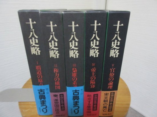 十八史略　　全５冊　丸山松幸・西野広祥他訳　徳間書店 - 　古本うしおに堂