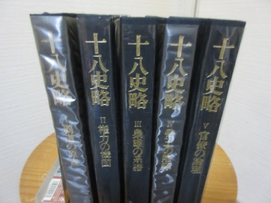 十八史略 全５冊 丸山松幸・西野広祥他訳 徳間書店 - 古本うしおに堂