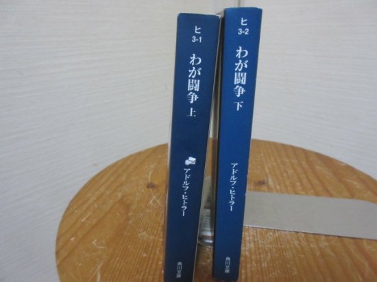 わが闘争 上下２冊 アドルフ・ヒトラー 平野一郎・将積茂 角川文庫 