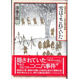 昭和史の謎二・二六事件最期の秘録 雪はよごれていた 澤地久枝 - 古本