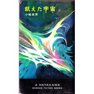 飢えた宇宙 小松左京 ハヤカワＳＦシリーズ - 古本うしおに堂