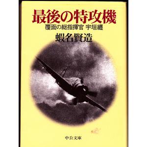 最後の特攻機 覆面の総指揮官 宇垣 纏 蝦名賢造著 - 古本うしおに堂