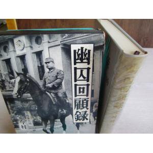 幽囚回顧録 元陸軍大将 今村 均著 秋田書店 - 古本うしおに堂