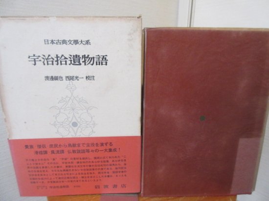 日本古典文学大系 宇治拾遺物語 岩波書店 - 古本うしおに堂