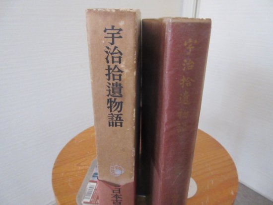 日本古典文学大系 宇治拾遺物語 岩波書店 - 古本うしおに堂