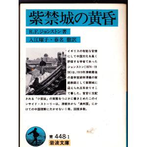 紫禁城の黄昏　Ｒ・Ｆ・ジョンストン著　入江曜子・春名徹訳 - 　古本うしおに堂