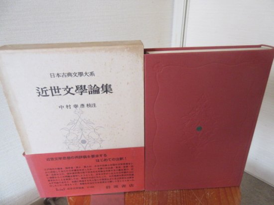 日本古典文学大系 近世文学論集 中村幸彦校注 岩波書店 - 古本うしおに堂