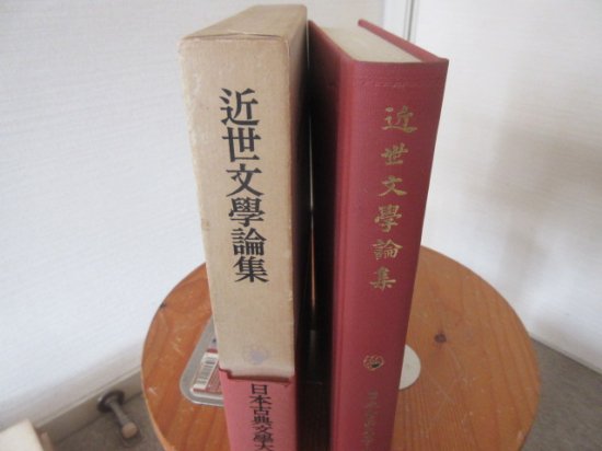 日本古典文学大系 近世文学論集 中村幸彦校注 岩波書店 - 古本うしおに堂