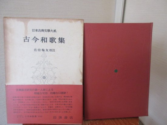 日本古典文学大系 古今和歌集 佐伯梅友 校注 岩波書店 - 古本うしおに堂