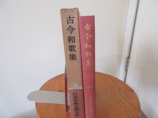 日本古典文学大系 古今和歌集 佐伯梅友 校注 岩波書店 - 古本うしおに堂