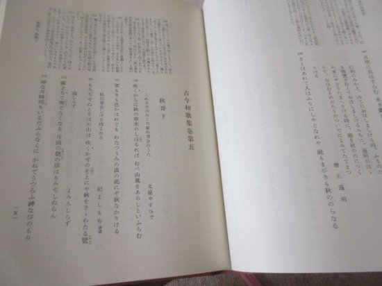 日本古典文学大系 古今和歌集 佐伯梅友 校注 岩波書店 - 古本うしおに堂