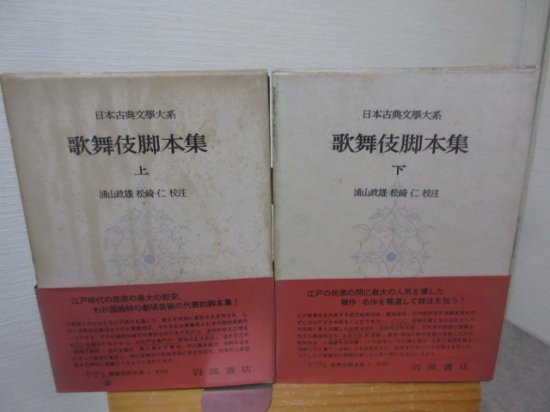 日本古典文学大系 歌舞伎脚本集 上下２冊 浦山政雄 松崎仁校注 岩波