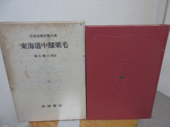 日本古典文学大系　東海道中膝栗毛　麻生磯次校注　岩波書店 - 　古本うしおに堂