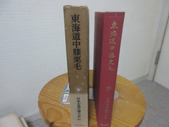 日本古典文学大系　東海道中膝栗毛　麻生磯次校注　岩波書店 - 　古本うしおに堂