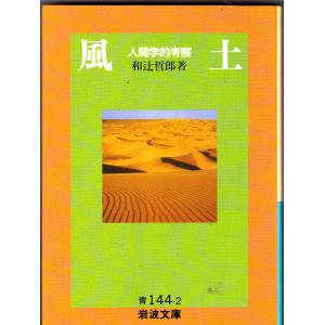 風土　人間学的考察　　和辻哲郎著　　岩波文庫 - 　古本うしおに堂