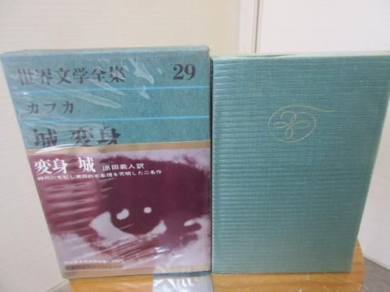 世界文学全集２９　カフカ　城　変身　原田義人訳　河出書房 - 　古本うしおに堂