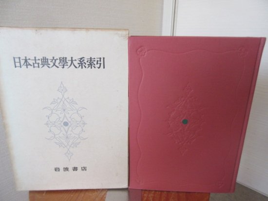 日本古典文学大系索引 岩波書店 泥臭い