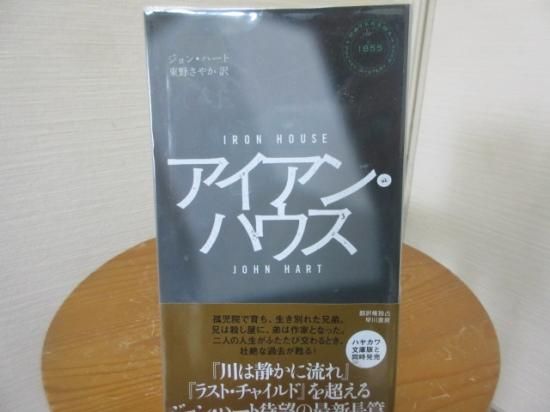 アイアン・ハウス ジョン・ハート 東野さやか訳 早川書房 - 古本うしおに堂